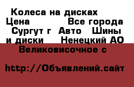 Колеса на дисках r13 › Цена ­ 6 000 - Все города, Сургут г. Авто » Шины и диски   . Ненецкий АО,Великовисочное с.